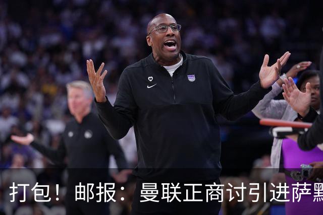 打包！邮报：曼联正商讨引进萨默维尔和M费，西汉姆联要价1.4亿镑